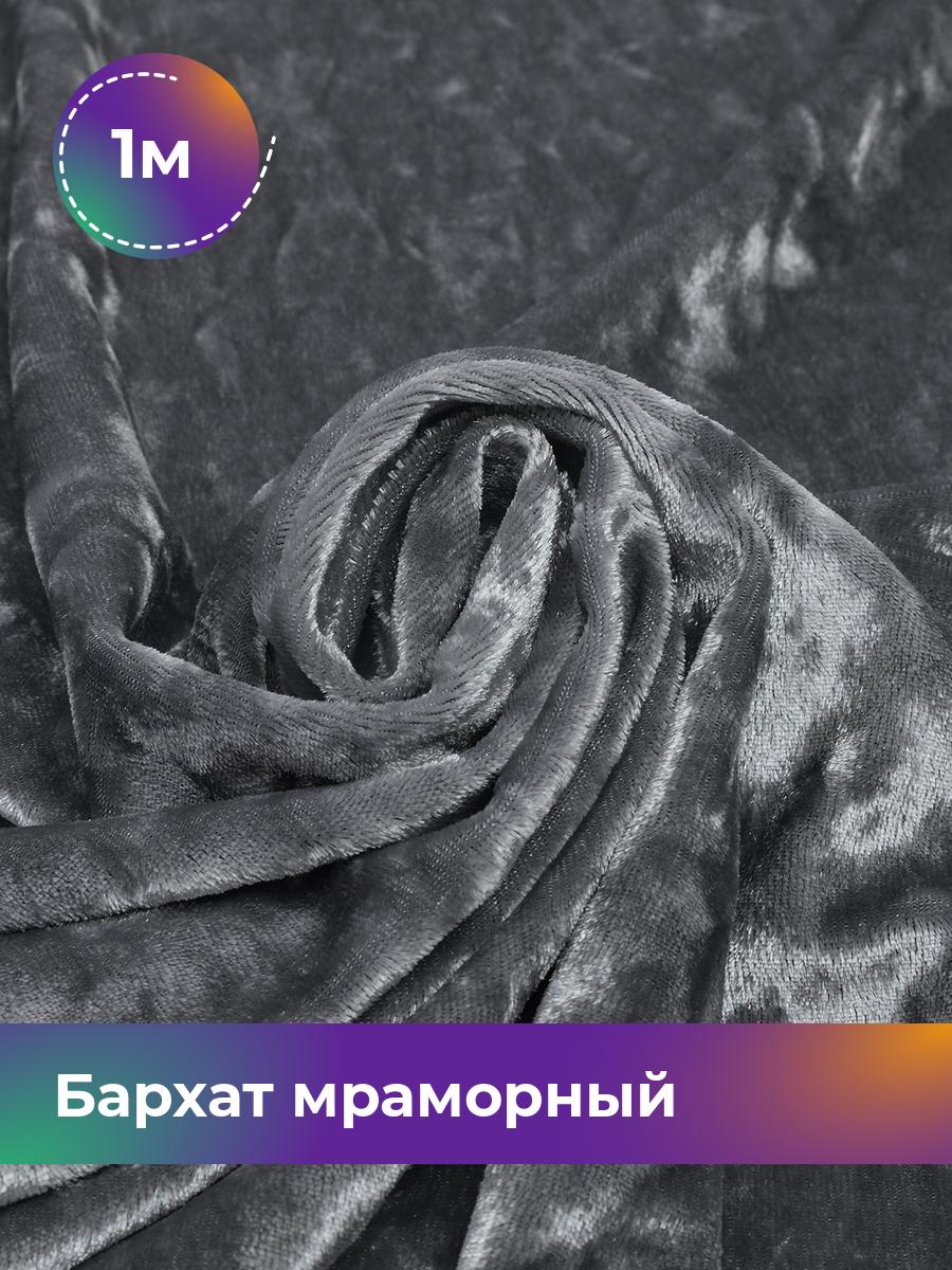 

Ткань Бархат мраморный Shilla, отрез 1 м * 155 см, серый 002, 17443823