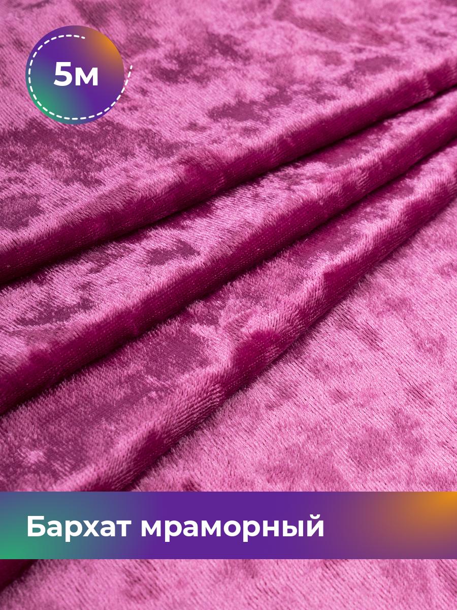 

Ткань Бархат мраморный Shilla, отрез 5 м * 155 см, фуксия 029, Розовый, 17443823
