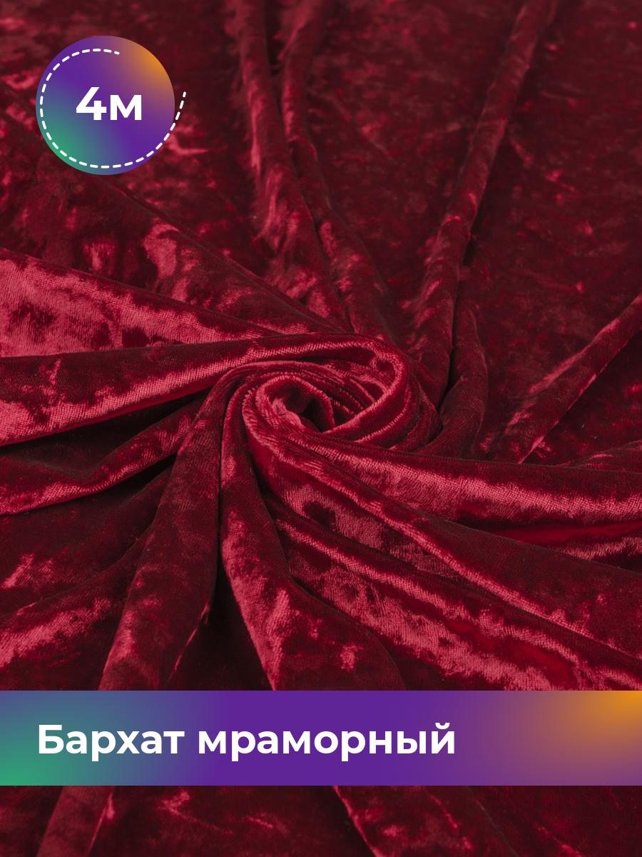 

Ткань Бархат мраморный Shilla, отрез 4 м * 155 см, бордовый 009, 17443823