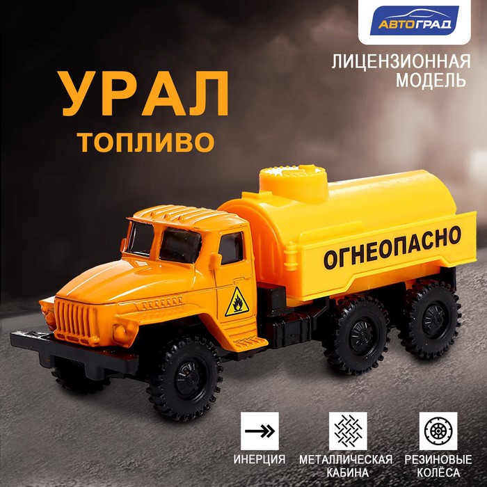 

Грузовик металлический «УРАЛ «Топливо», инерция, масштаб 1:43, Оранжевый