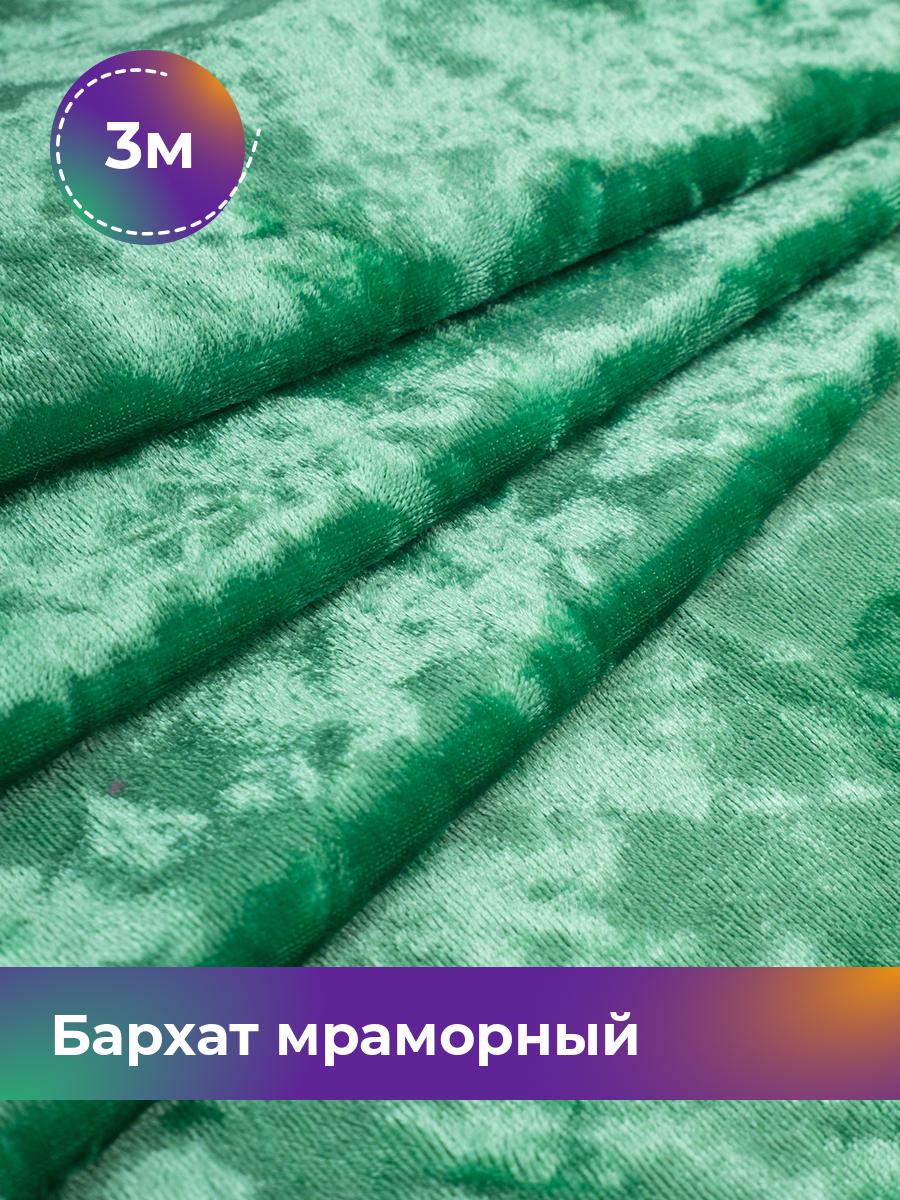 

Ткань Бархат мраморный Shilla, отрез 3 м * 155 см, зеленый 030, 17443823