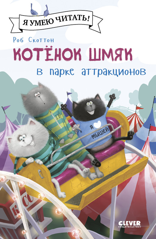 

Котенок Шмяк в парке аттракционов