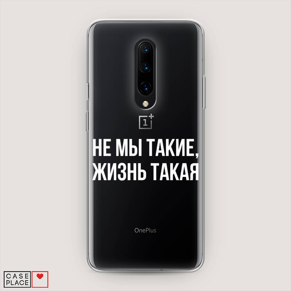 

Чехол Awog на OnePlus 8 / ВанПлас 8 "Не мы такие, жизнь такая", Прозрачный;белый;бежевый, 151250-6