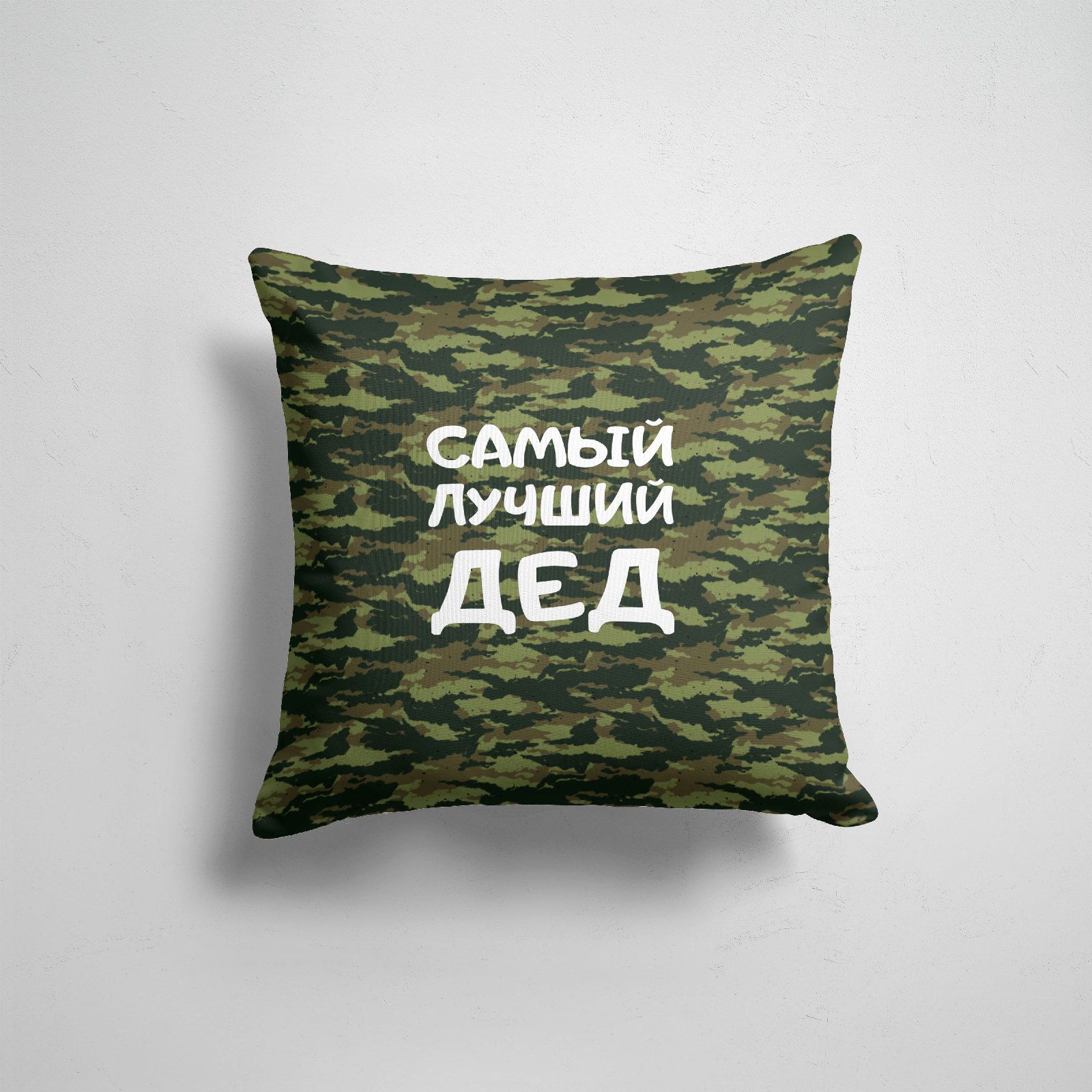 

Подушка декоративная 45х45см Дедушки САМЫЙ ЛУЧШИЙ ДЕД 23 февраля, Разноцветный
