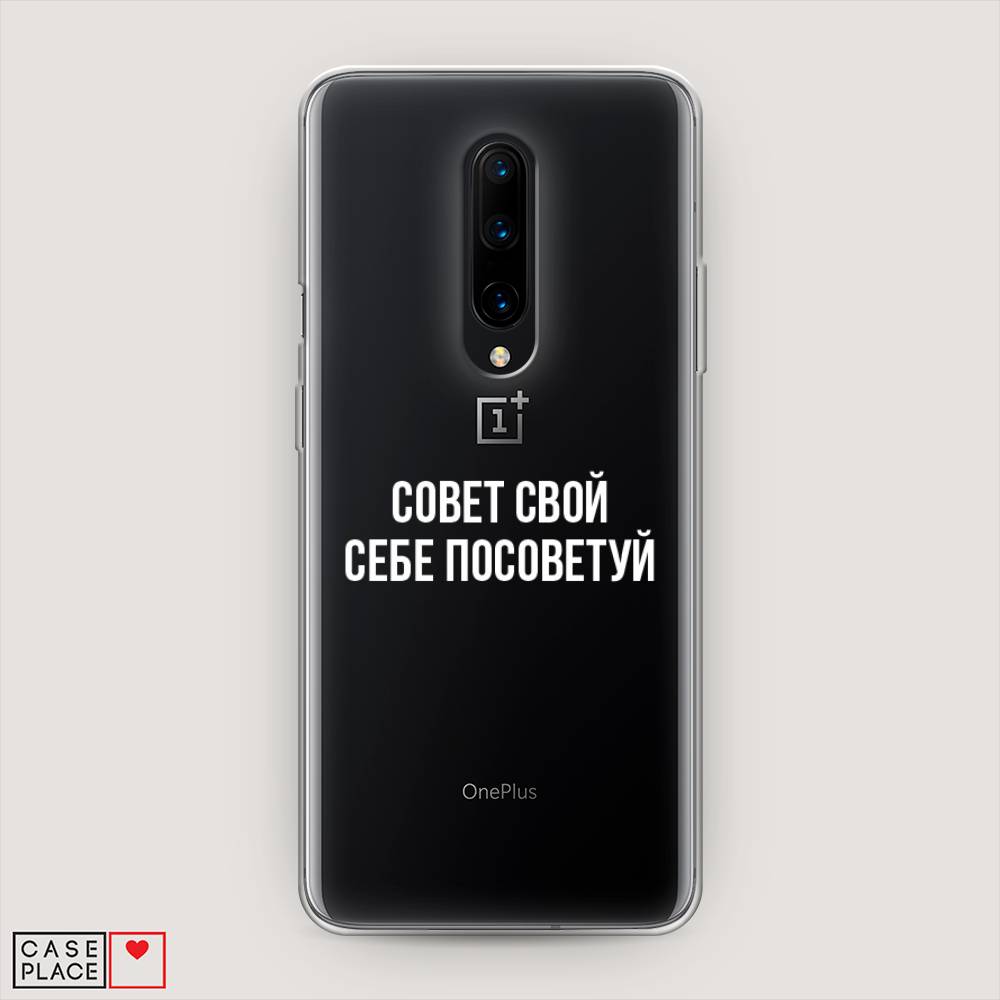 

Чехол Awog на OnePlus 8 / ВанПлас 8 "Совет свой себе посоветуй", Бежевый, 151250-6