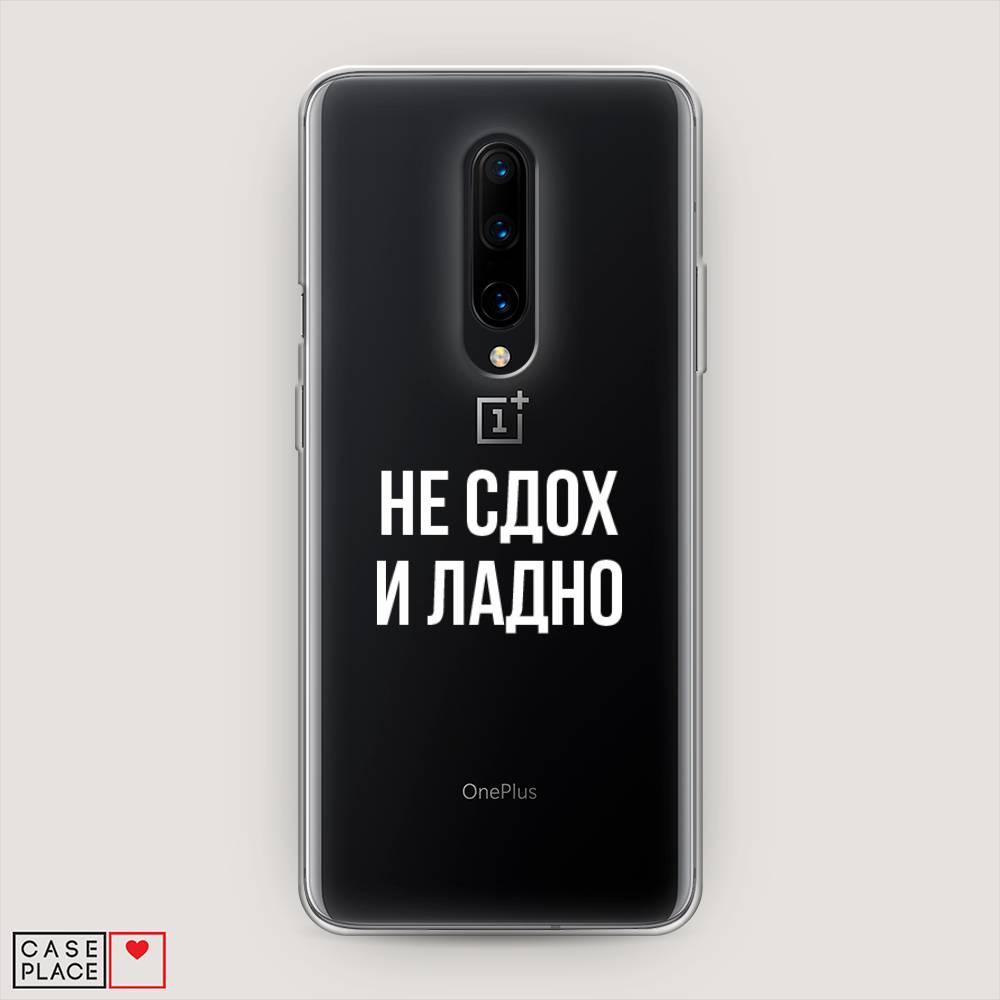 

Чехол Awog на OnePlus 8 / ВанПлас 8 "Не сдох и ладно", Бежевый;белый;прозрачный, 151250-6