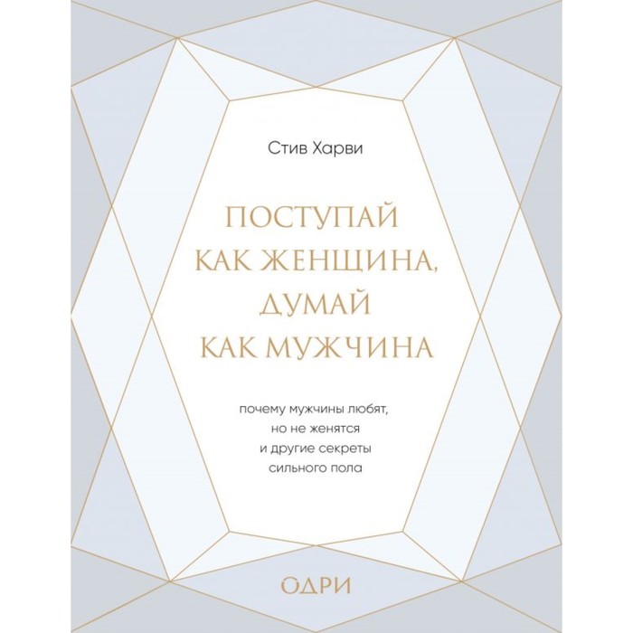 

Поступай как женщина, думай как мужчина. Подарочная. Харви С.