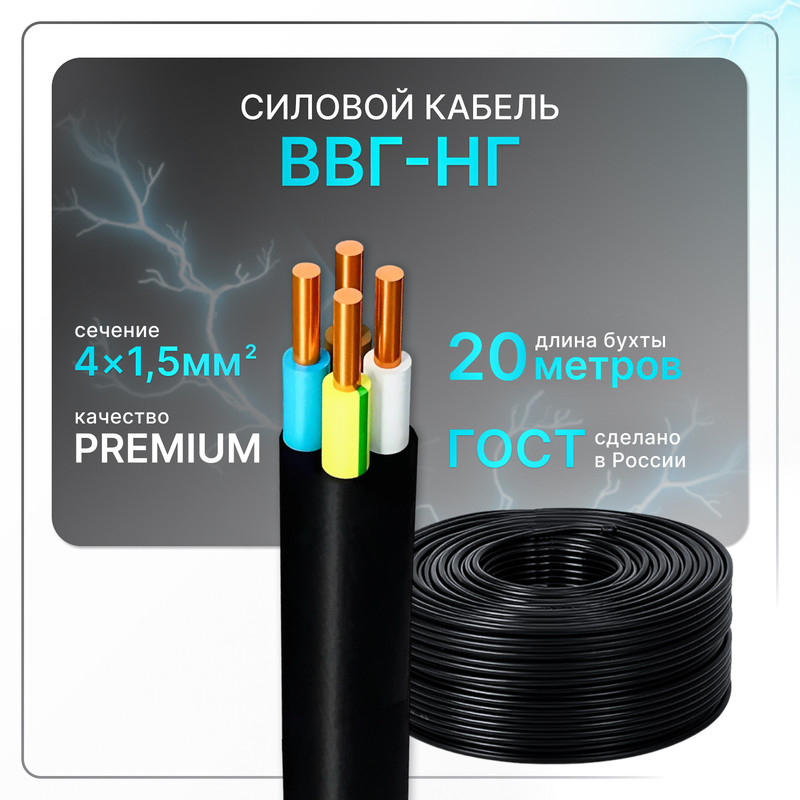 

Кабель электрический ВВГнг(A)-LS 4x1.5 ГОСТ ок круглый 20 м, Черный, VVGng-4-15