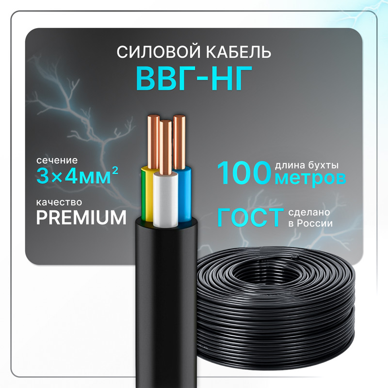 

Кабель электрический ВВГнг(A)-LS 3x4 ГОСТ ок круглый 100 м, Черный, VVGng-3-4