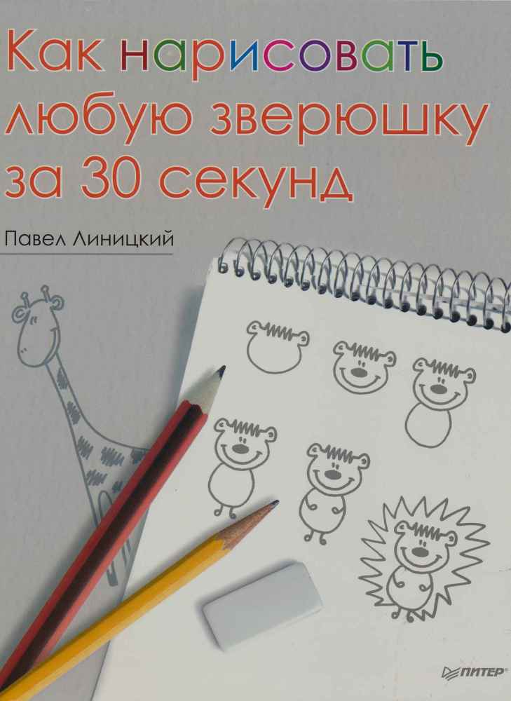 

Как нарисовать любую Зверюшку За 30 Секунд