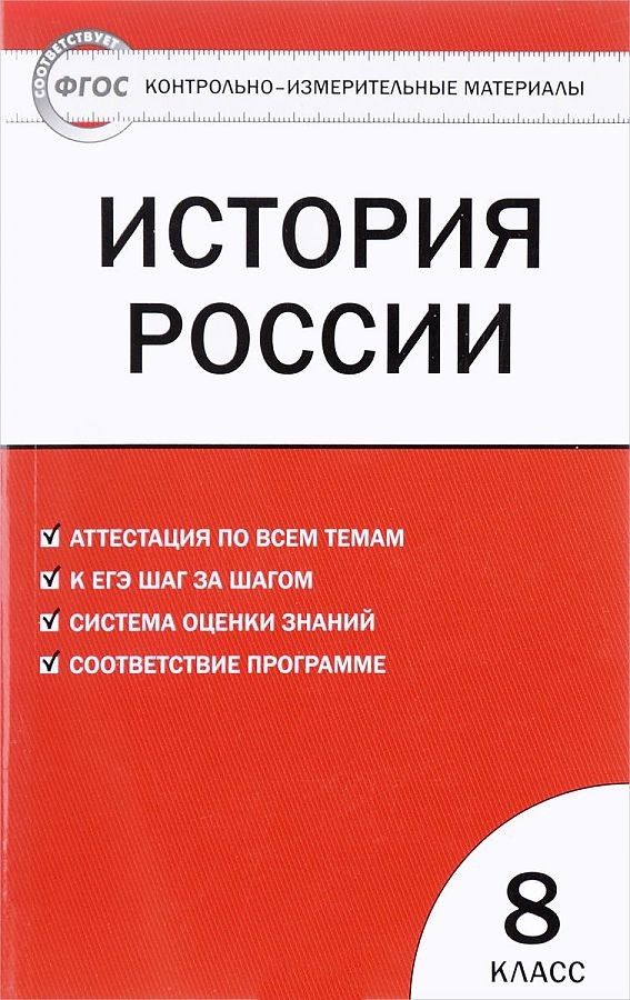 

Книга История России, 8 класс, 3 -е изд,, перераб,