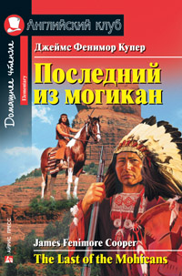 фото Книга последний из могикан = the last of the mohicans айрис-пресс