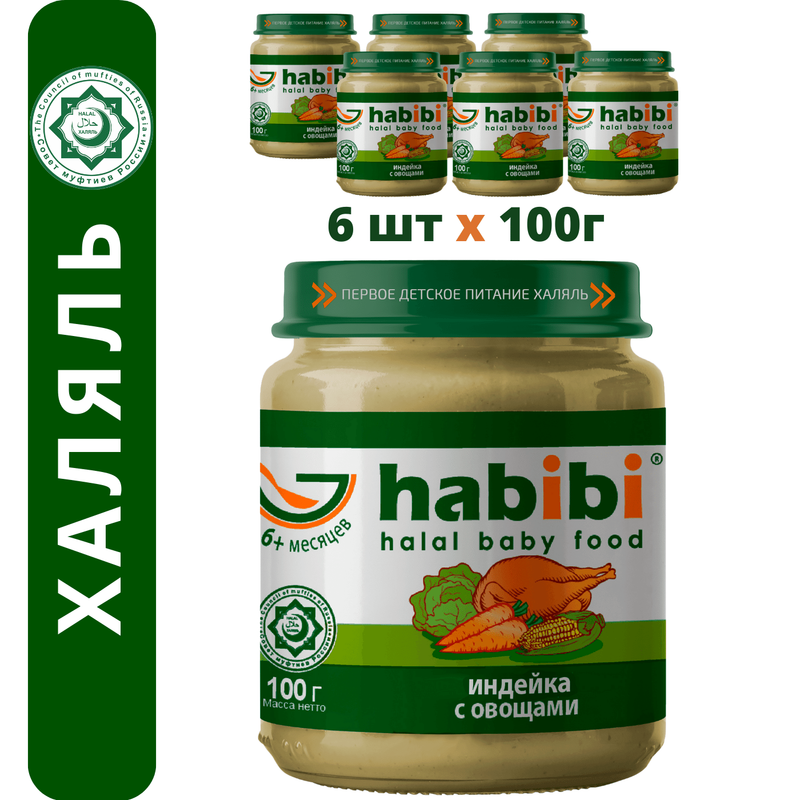 Пюре мясное Habibi Халяль Индейка с овощами с 6 месяцев, 100 г х 6 шт