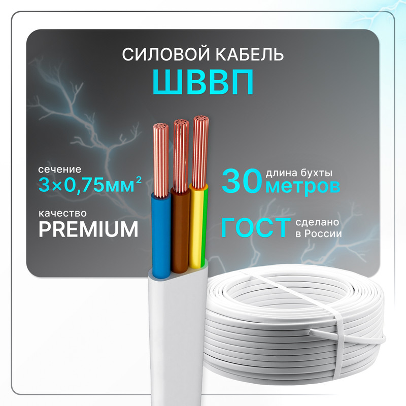 

Провод электрический ШВВП 3x0,75 бел (100)ГОСТ плоский 30 м, Белый, SHVVP-3-075