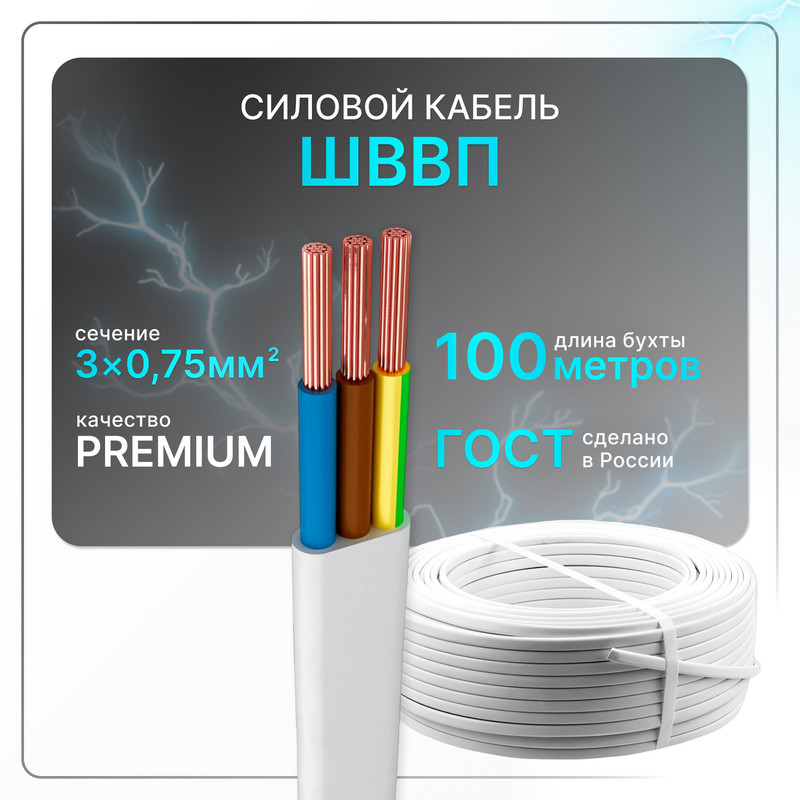

Провод электрический ШВВП 3x0,75 бел (100)ГОСТ плоский 100 м, Белый, SHVVP-3-075