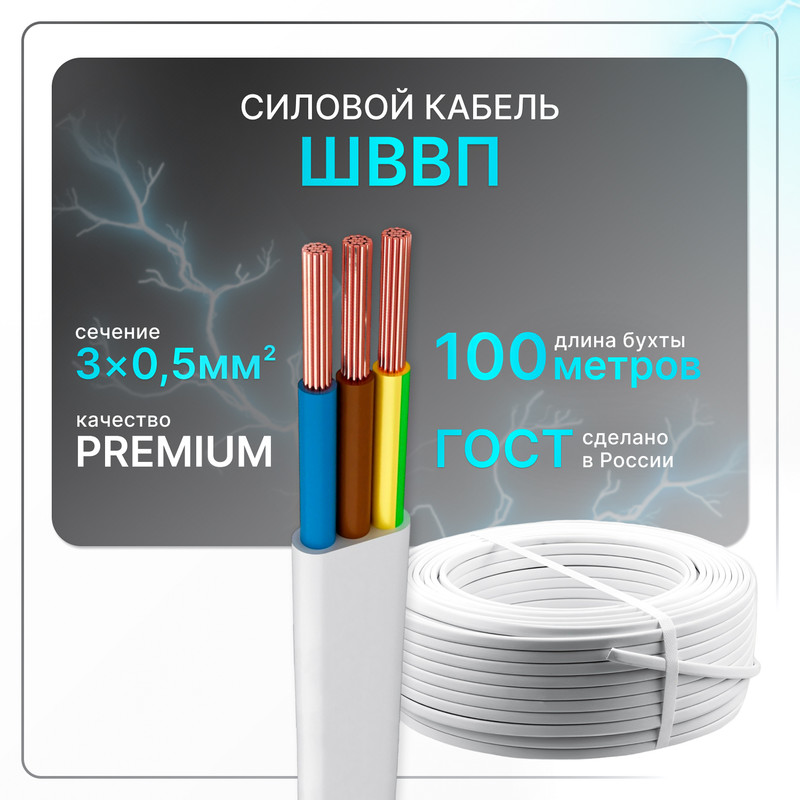 

Провод электрический ШВВП 3x0,5 бел (100)ГОСТ плоский 100 м, Белый, SHVVP-3-05