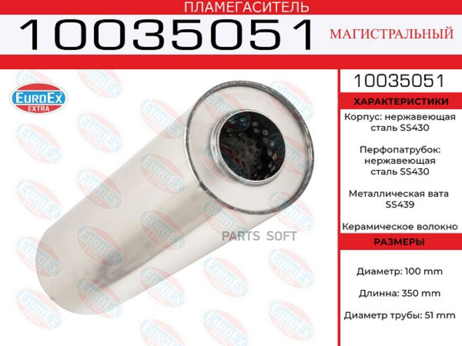 EUROEX 10035051 Пламегаситель магистральный 100x350x51 1шт 4260₽