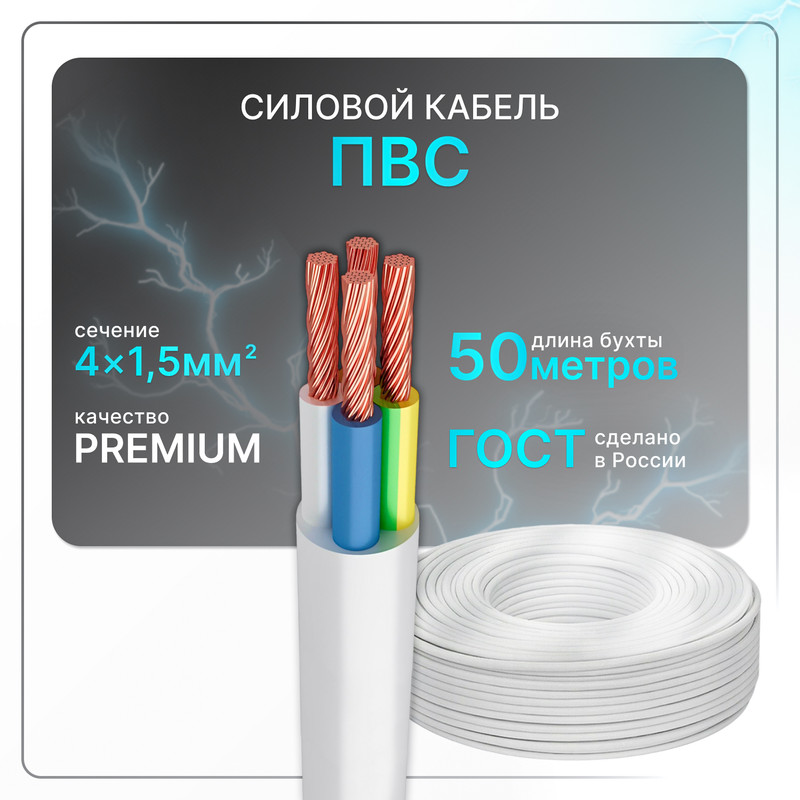 

Силовой кабель ПВС 4x1,5 бел (100)ГОСТ круглый 50 м, Белый, PVS-4-15
