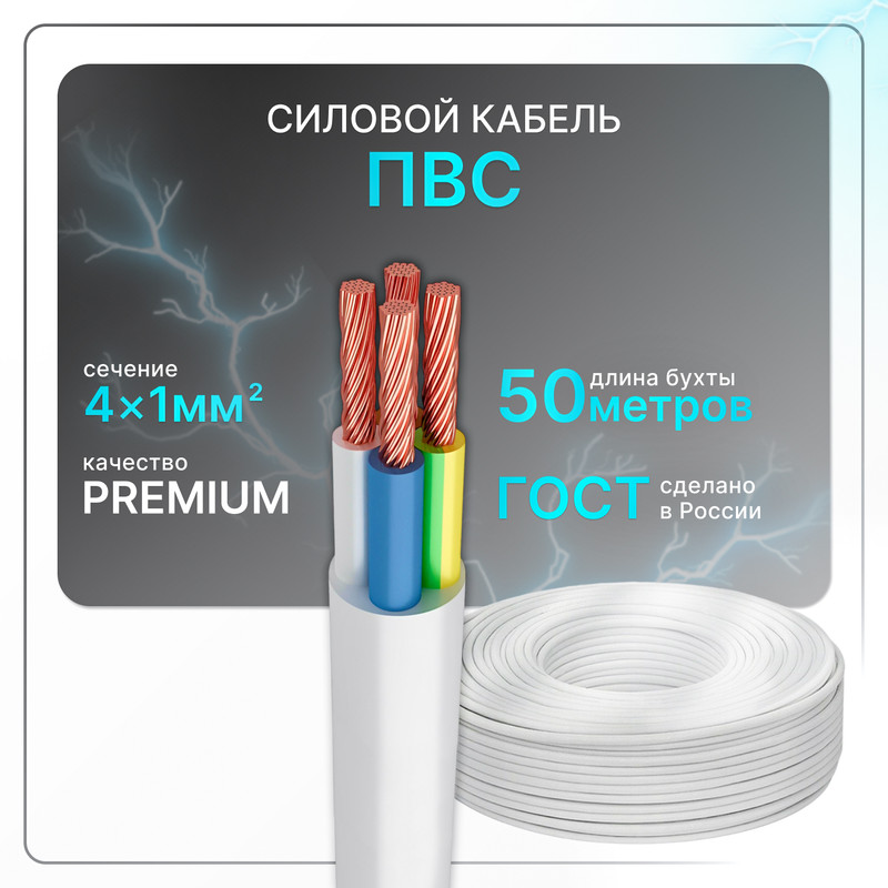 

Силовой кабель ПВС 4x1 бел (100)ГОСТ круглый 50 м, Белый, PVS-4-10