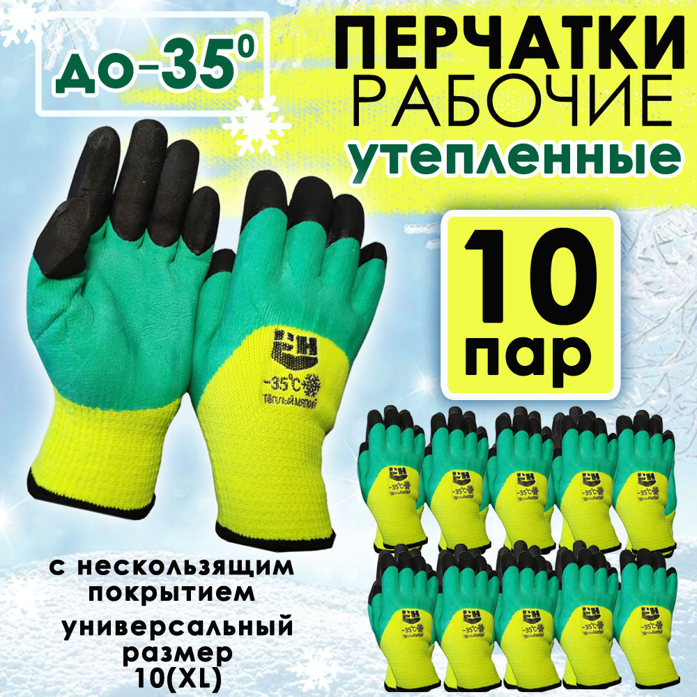 

Перчатки рабочие BashExpo зимние утепленные до-35, 10 пар, перчатки