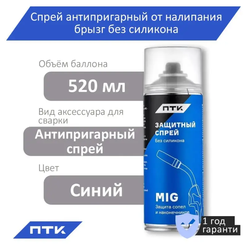 Спрей антипригарный от налипания брызг без силикона ПТК (520мл) (005.010.450) спрей от налипания сварочных брызг fonwelder