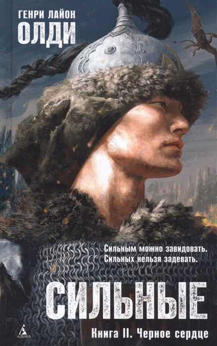 

Книга Сильные, Книга 2, Черное сердце