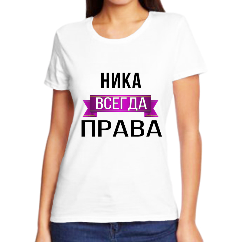 

Футболка женская белая 58 р-р ника всегда права, Белый, fzh_nika_vsegda_prava