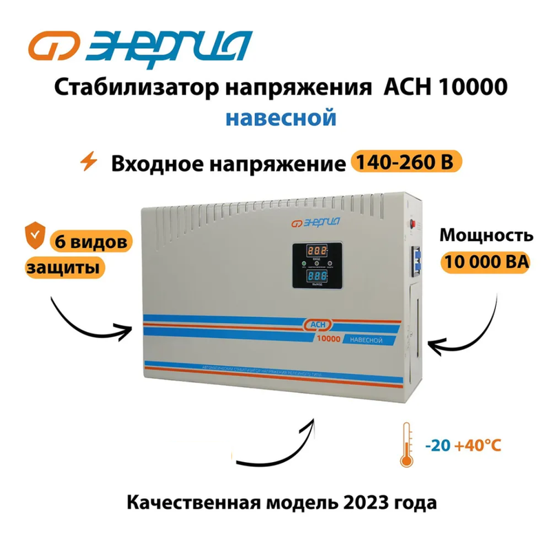 Стабилизатор напряжения Энергия АСН 10000 навесной