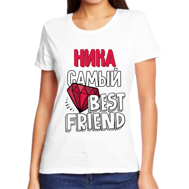 

Футболка женская белая 64 р-р ника самый best friends, Белый, fzh_Nika_samyy_best_friends_