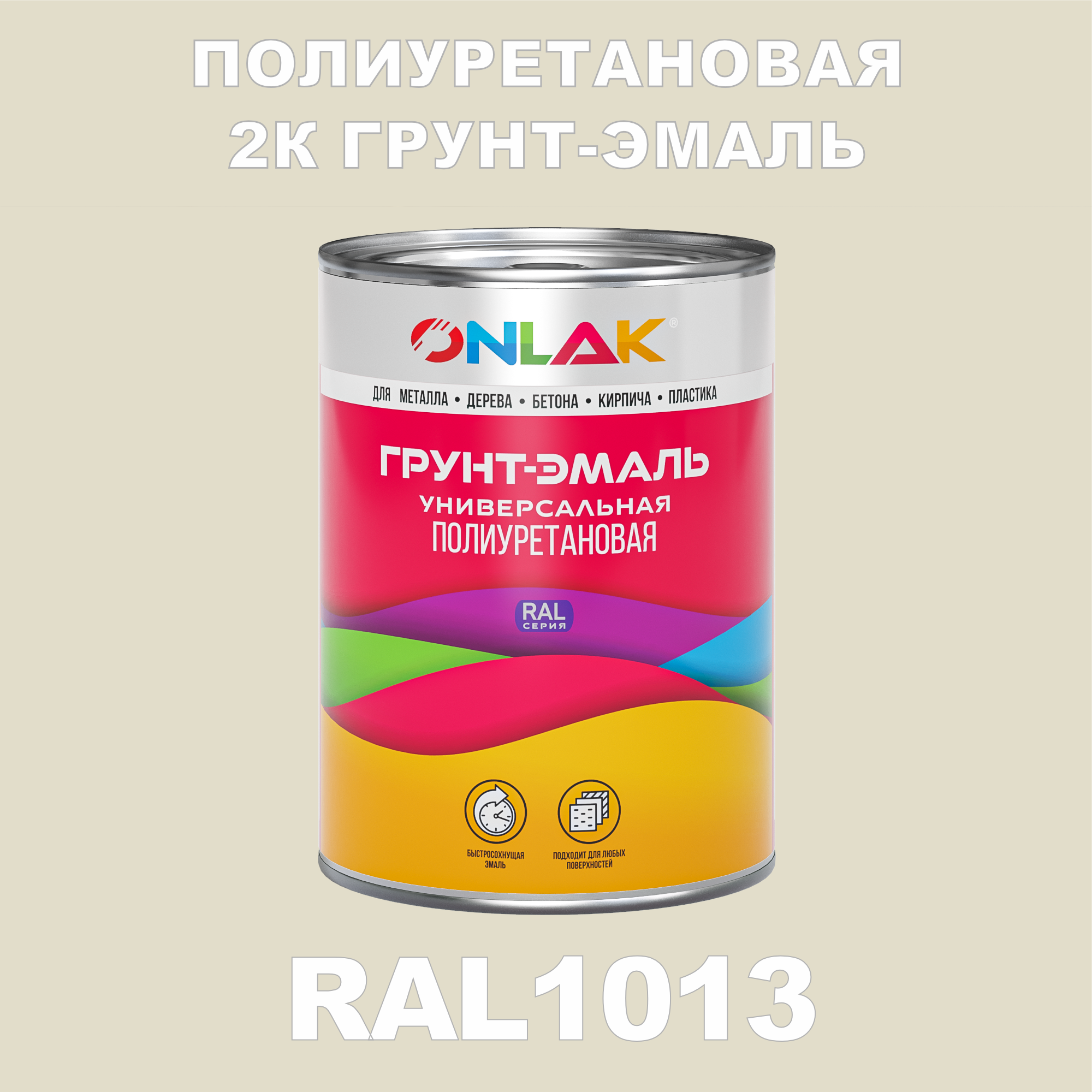 фото Износостойкая 2к грунт-эмаль onlak по металлу, ржавчине, дереву, ral1013, 1кг глянцевая