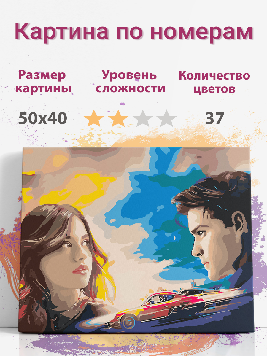 

Картина по номерам Раскрасим сами Моя вина холст на подрамнике 50х40 см, Моя вина
