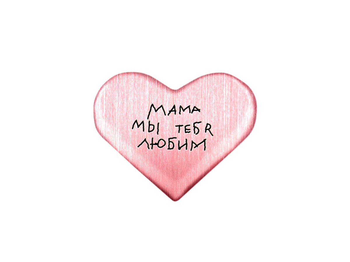 

Магнит Мама, мы тебя любим Мастерская Алёшиных, Т18.167.01.02, Т18.167.01.02