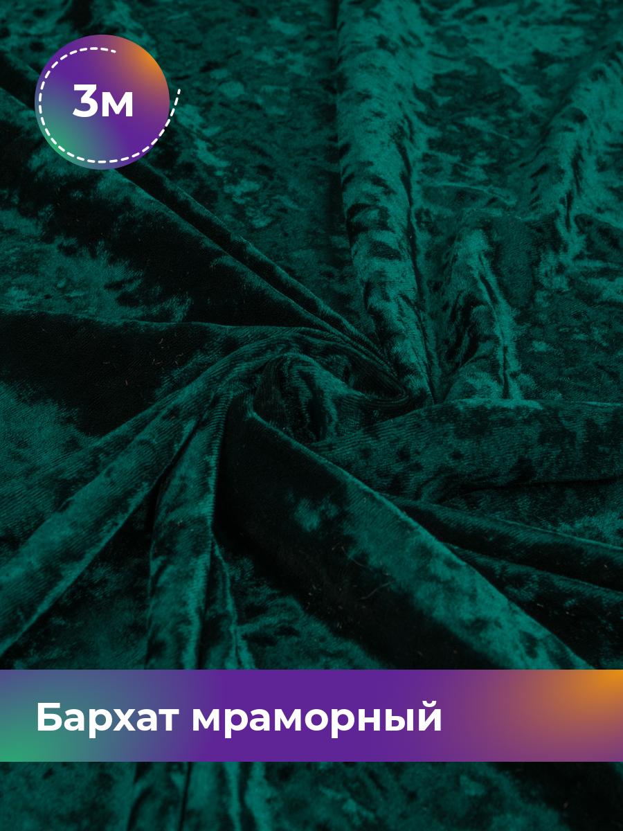 

Ткань Бархат мраморный Shilla, отрез 3 м * 155 см, зеленый 021, 17443823