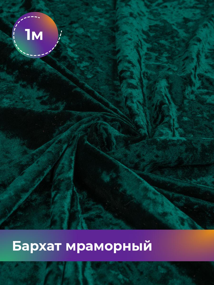 

Ткань Бархат мраморный Shilla, отрез 1 м * 155 см, зеленый 021, 17443823