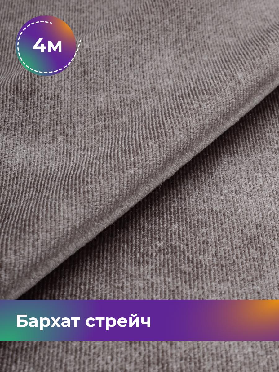 

Ткань Бархат стрейч однотонный Shilla, отрез 4 м * 150 см, лиловый 016, Фиолетовый, 17362367