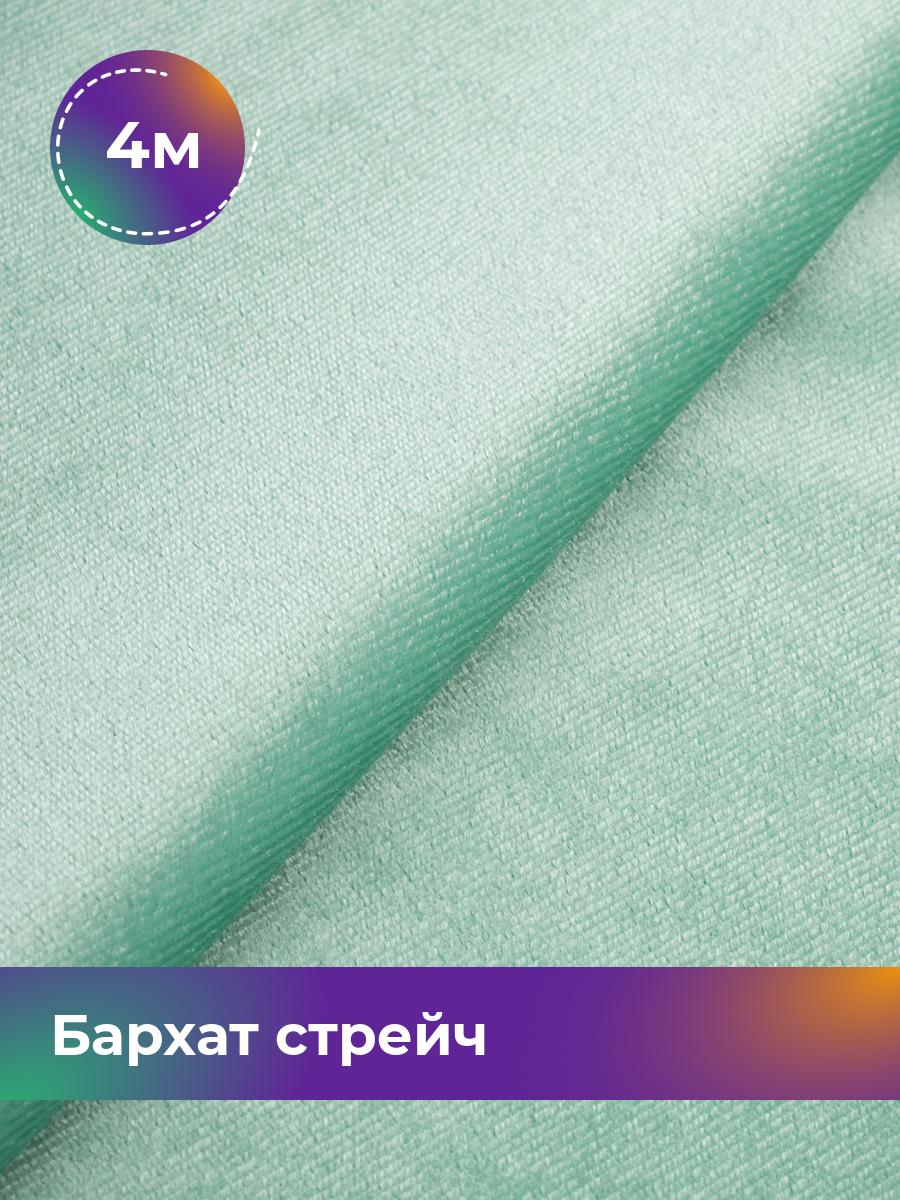 

Ткань Бархат стрейч однотонный Shilla, отрез 4 м * 150 см, мятный 047, Бирюзовый, 17362367