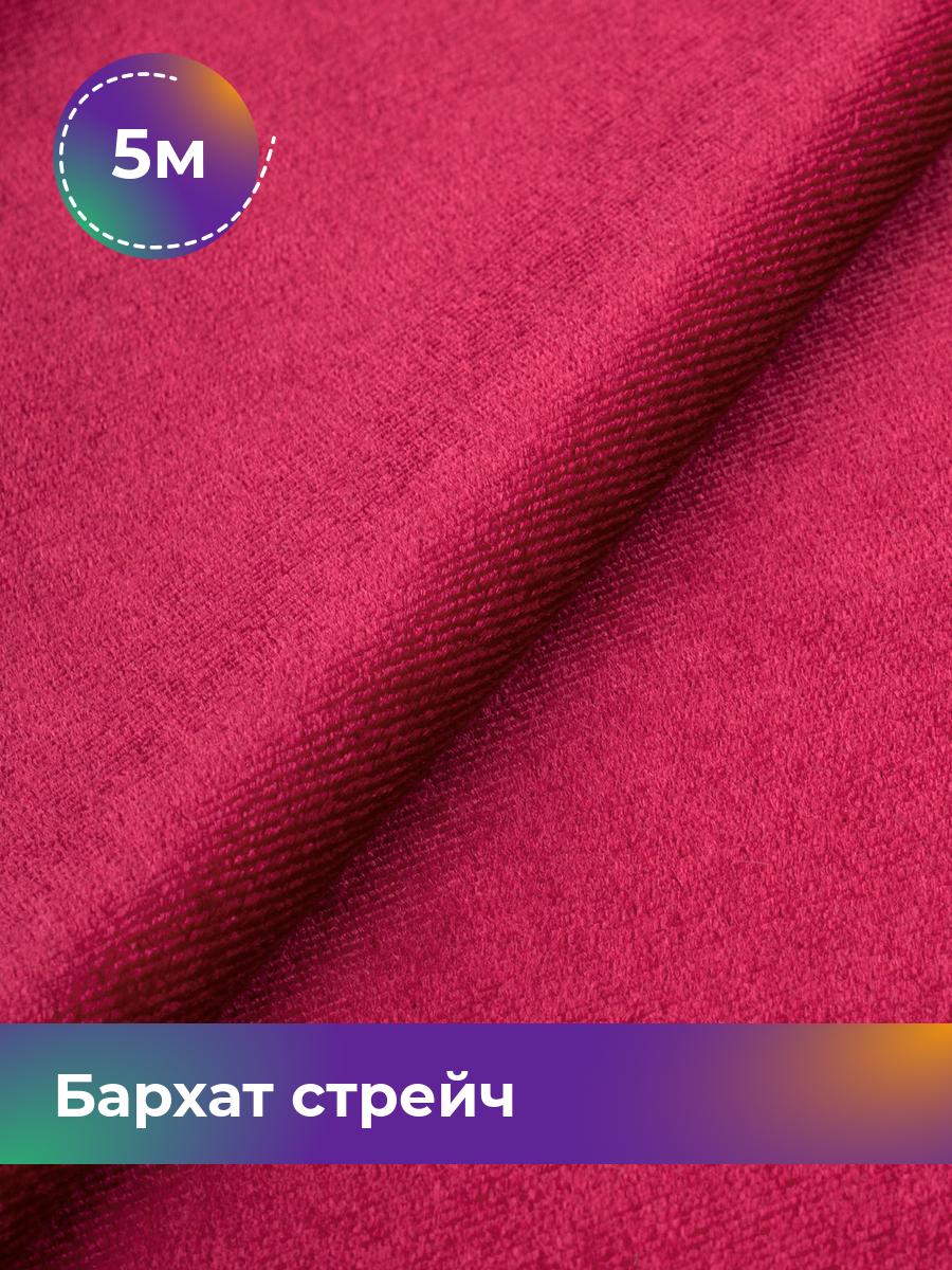 

Ткань Бархат стрейч однотонный Shilla, отрез 5 м * 150 см, розовый 056, 17362367