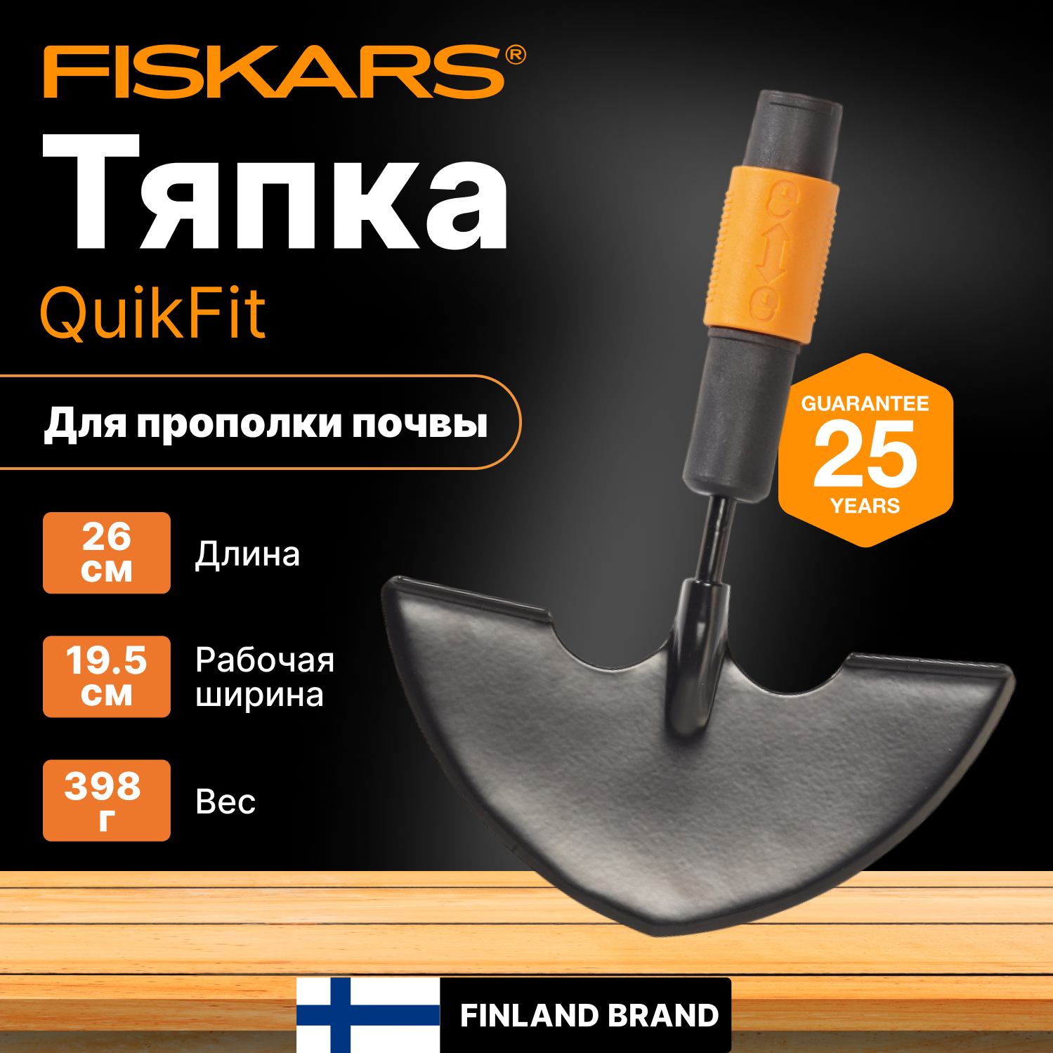 Тяпка FISKARS QuikFit 1000690