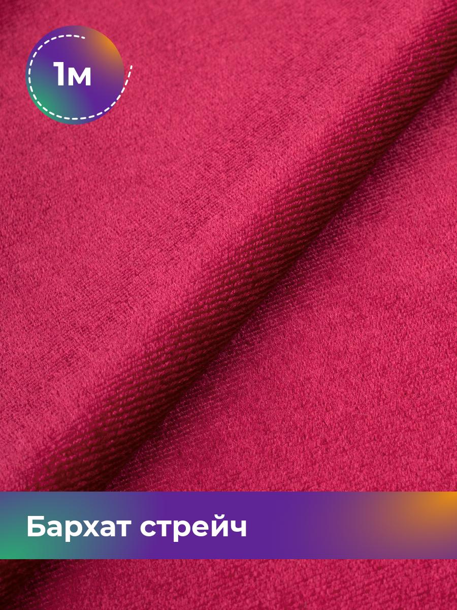 

Ткань Бархат стрейч однотонный Shilla, отрез 1 м * 150 см, розовый 056, 17362367