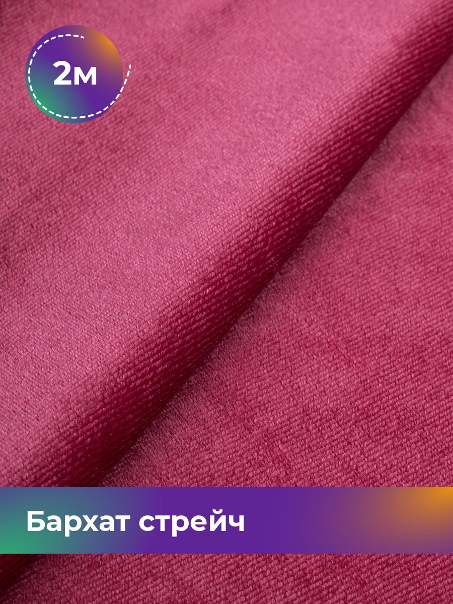 

Ткань Бархат стрейч однотонный Shilla, отрез 2 м * 150 см, розовый 046, 17362367