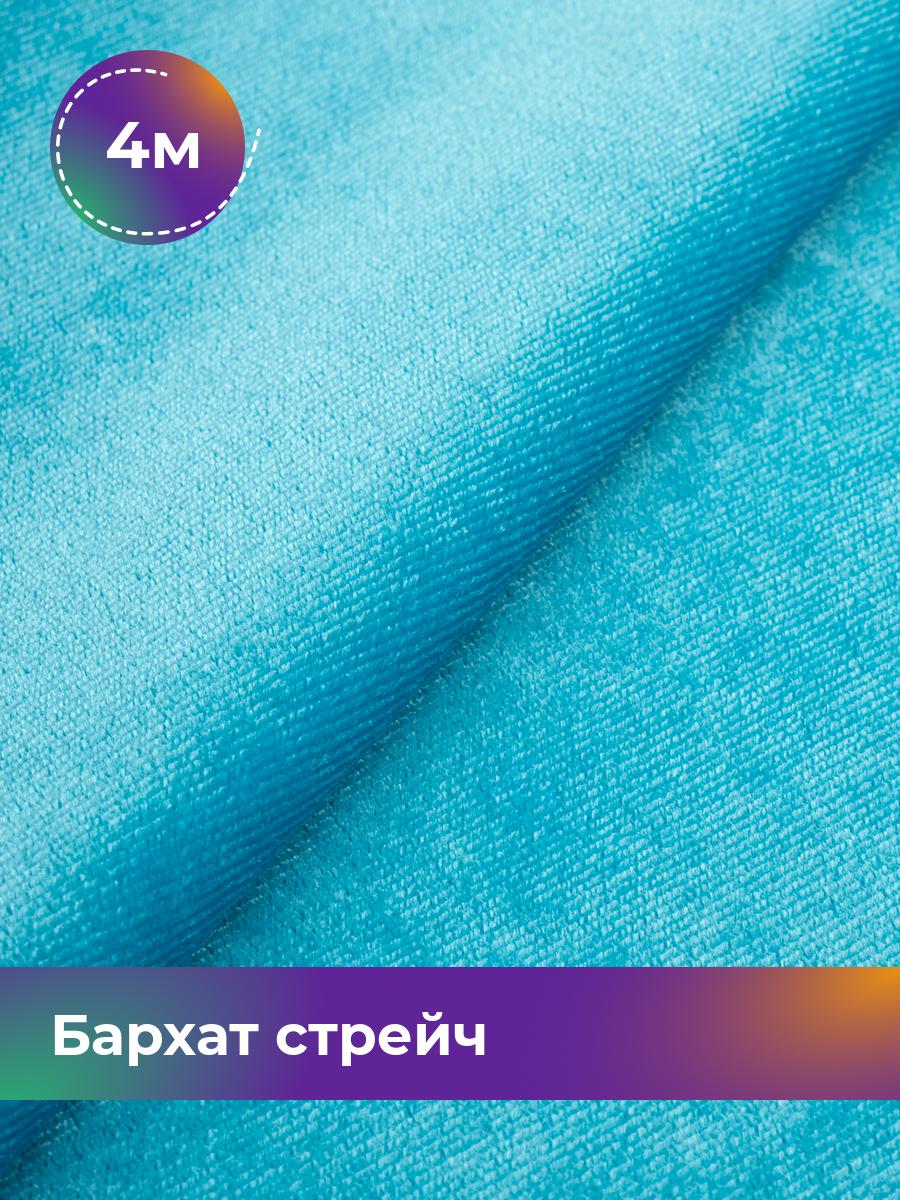

Ткань Бархат стрейч однотонный Shilla, отрез 4 м * 150 см, голубой 045, 17362367