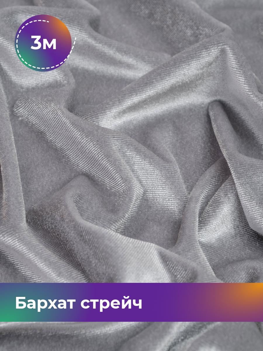 

Ткань Бархат стрейч однотонный Shilla, отрез 3 м * 150 см, серый 013, 17362367