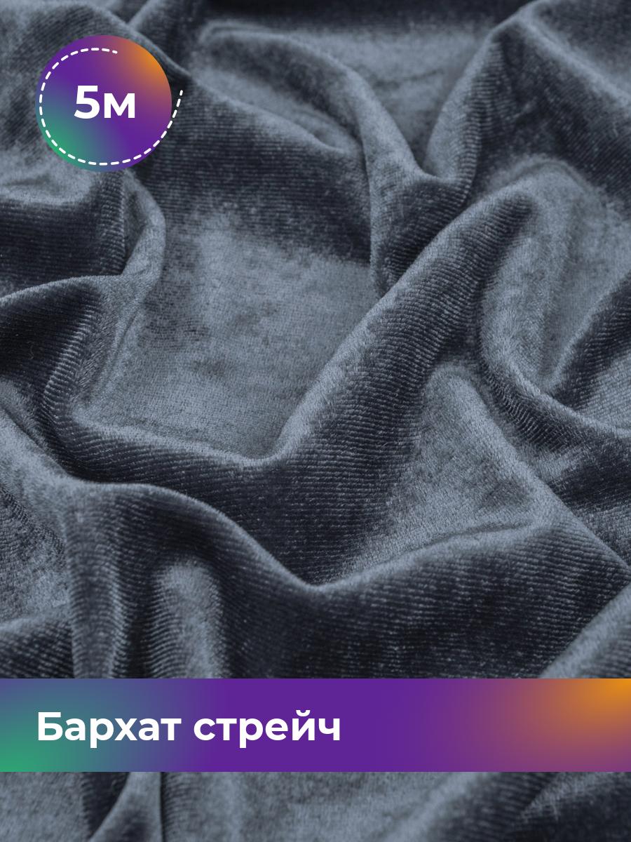 

Ткань Бархат стрейч однотонный Shilla, отрез 5 м * 150 см, серый 010, 17362367