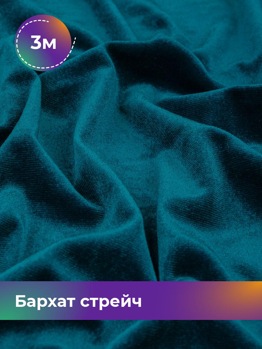 

Ткань Бархат стрейч однотонный Shilla, отрез 3 м * 150 см, бирюзовый 028, 17362367