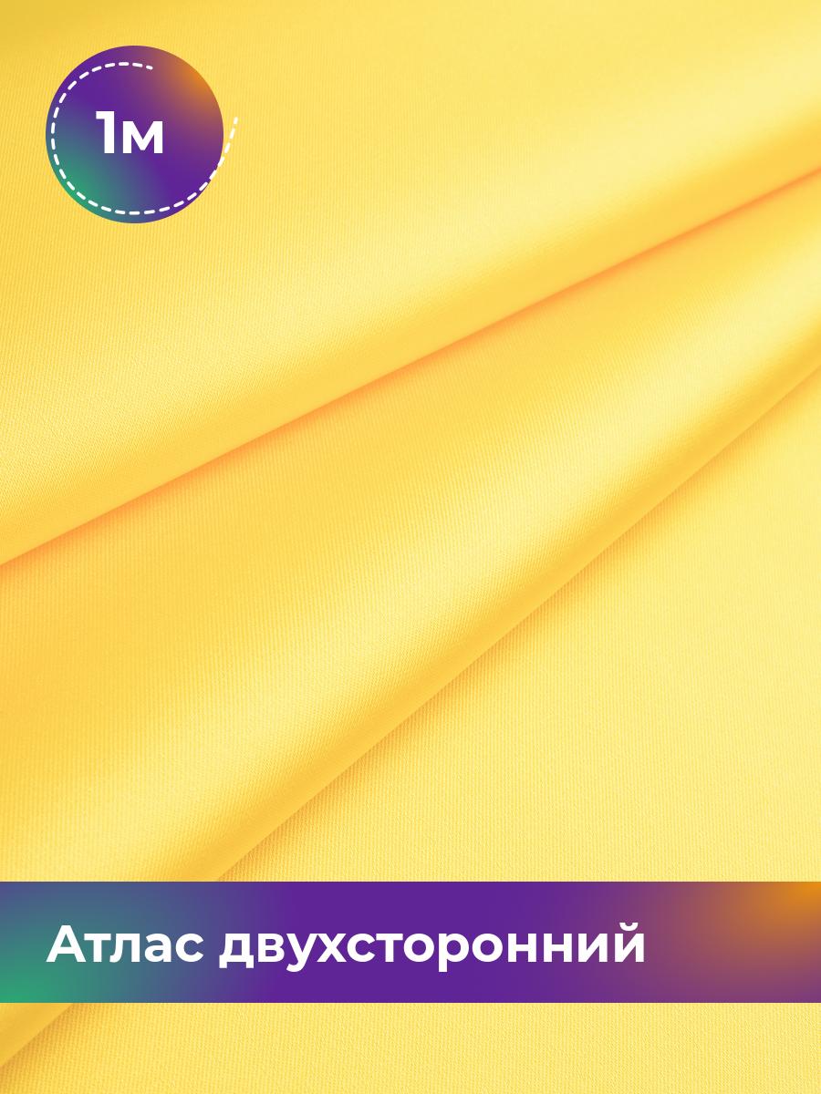

Ткань Атлас двухсторонний Shilla, отрез 1 м * 150 см, желтый 007, 18106548
