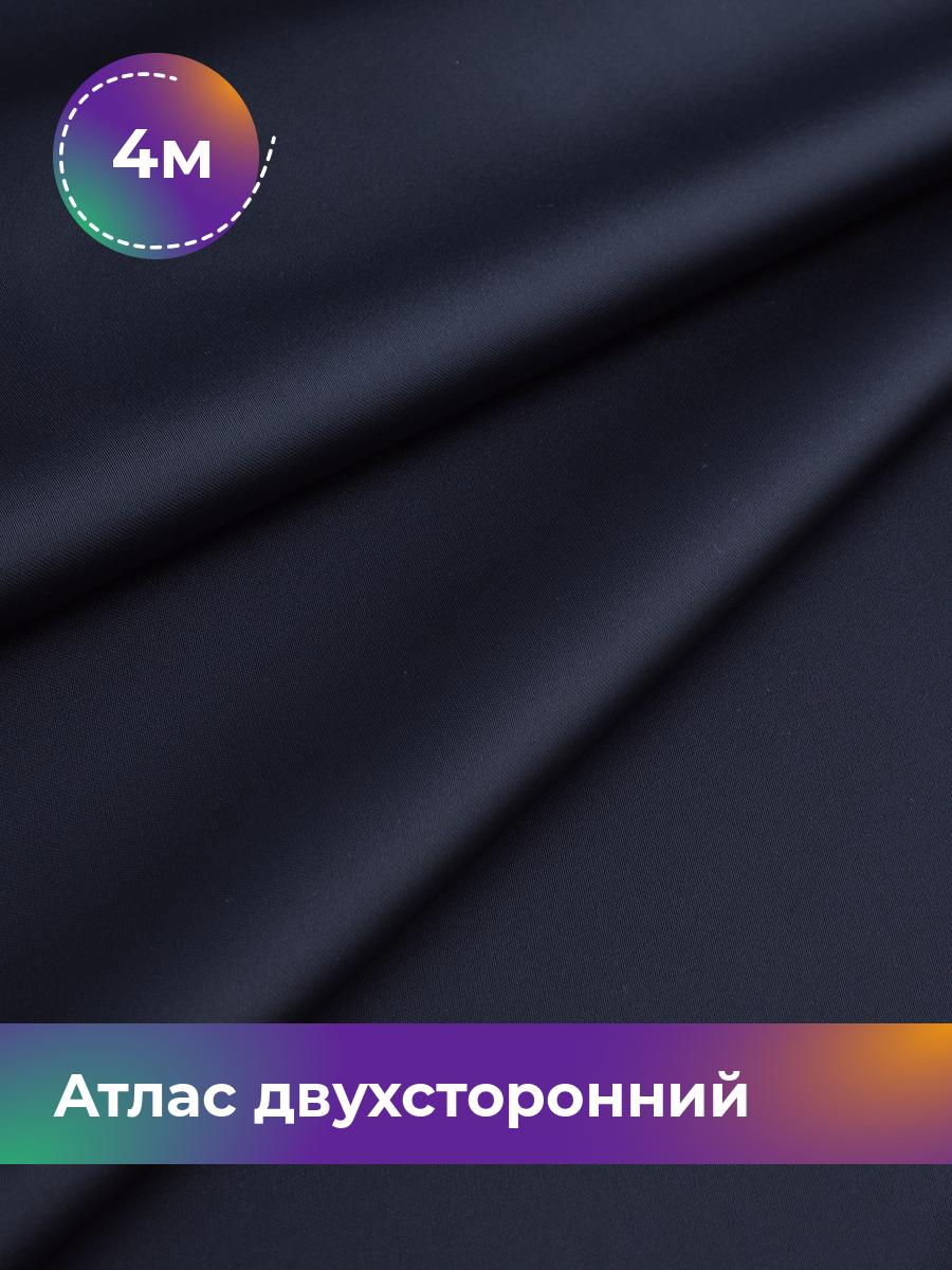 

Ткань Атлас двухсторонний Shilla, отрез 4 м * 150 см, синий 002, 18106548