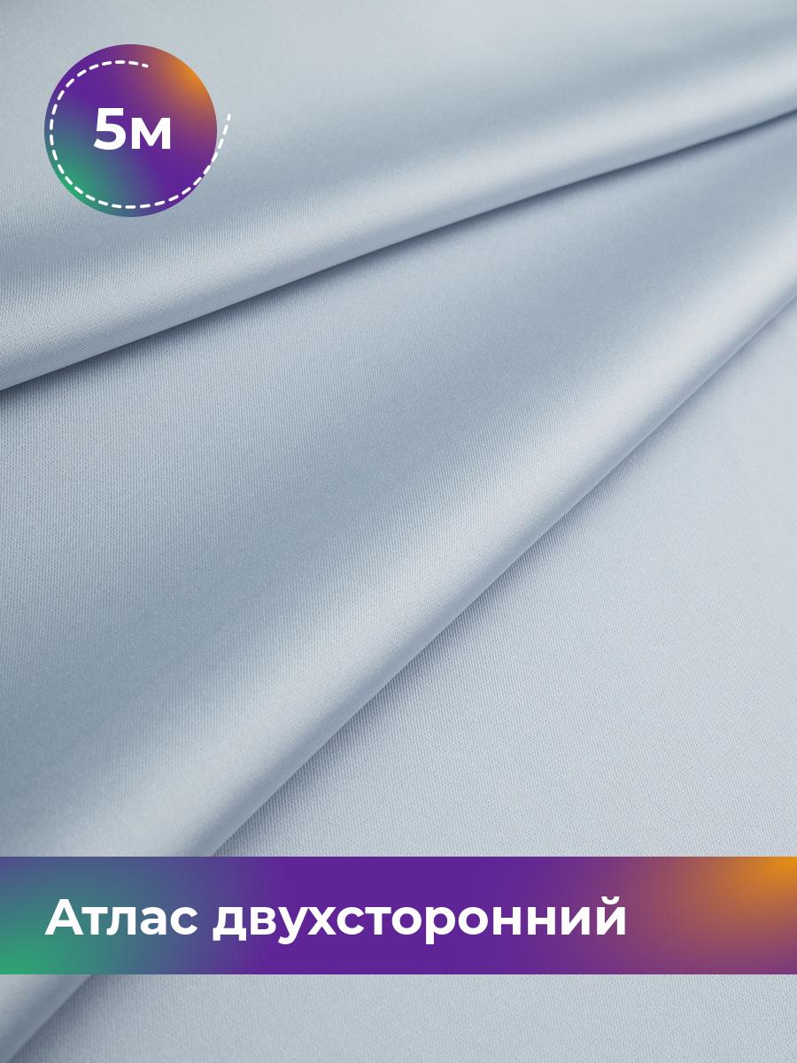 

Ткань Атлас двухсторонний Shilla, отрез 5 м * 150 см, серый 008, 18106548