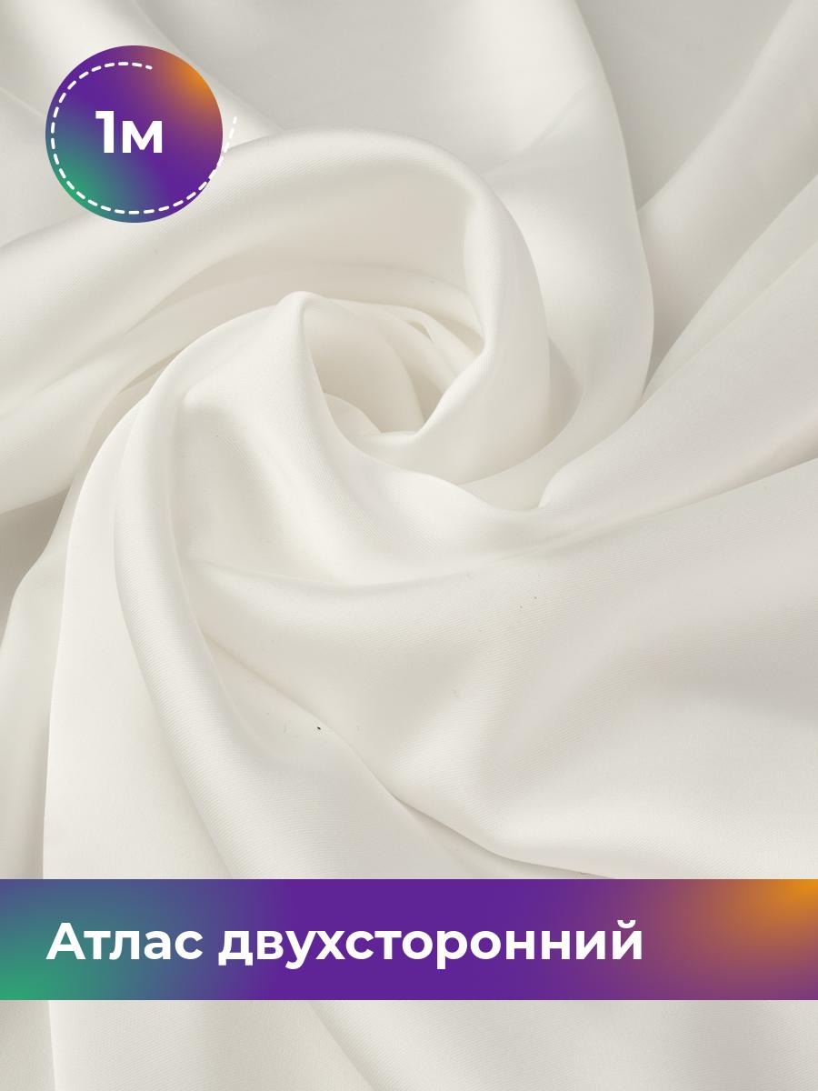 

Ткань Атлас двухсторонний Shilla, отрез 1 м * 150 см, молочный 010, Белый, 18106548