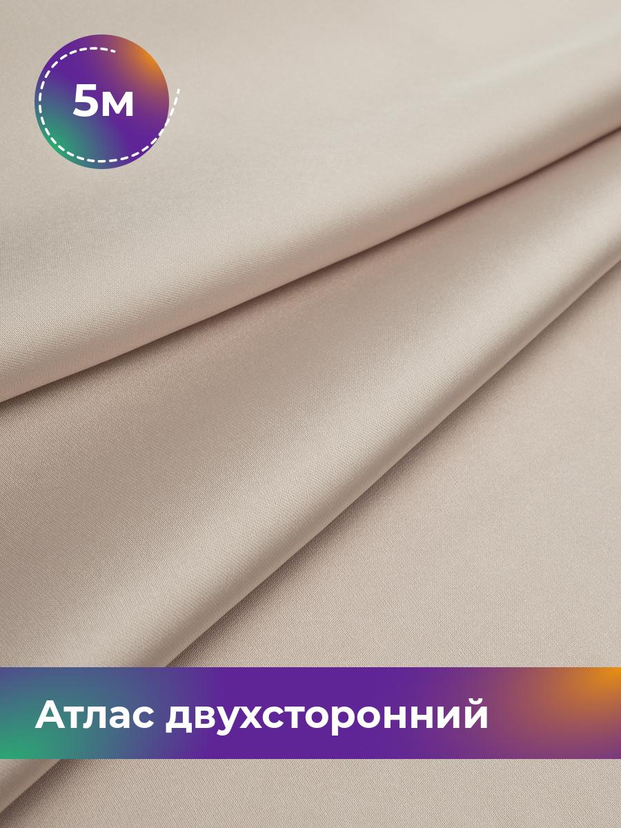 

Ткань Атлас двухсторонний Shilla, отрез 5 м * 150 см, бежевый 009, 18106548