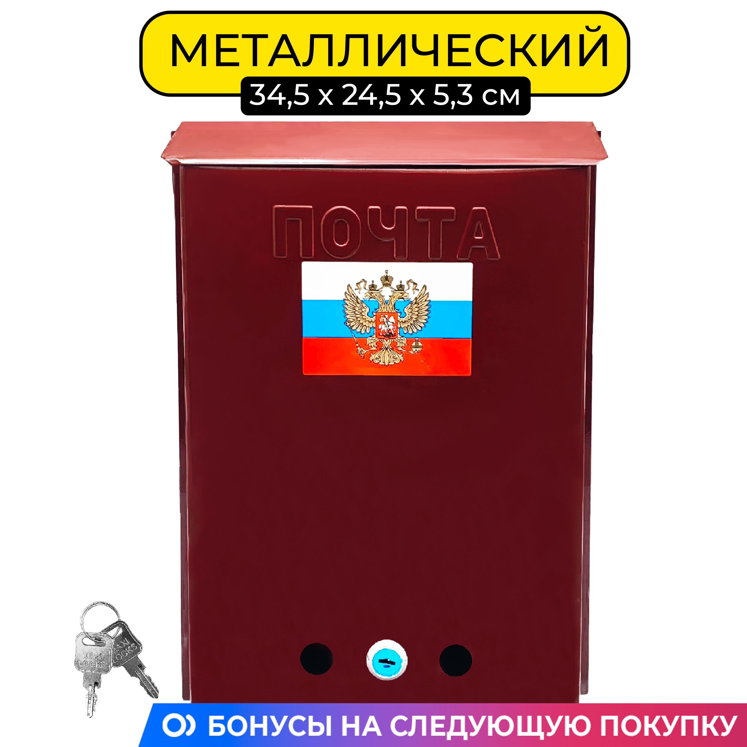 

Почтовый ящик 34х25 см. Yoma Home, с замком и комплектом ключей, металлический, бордовый